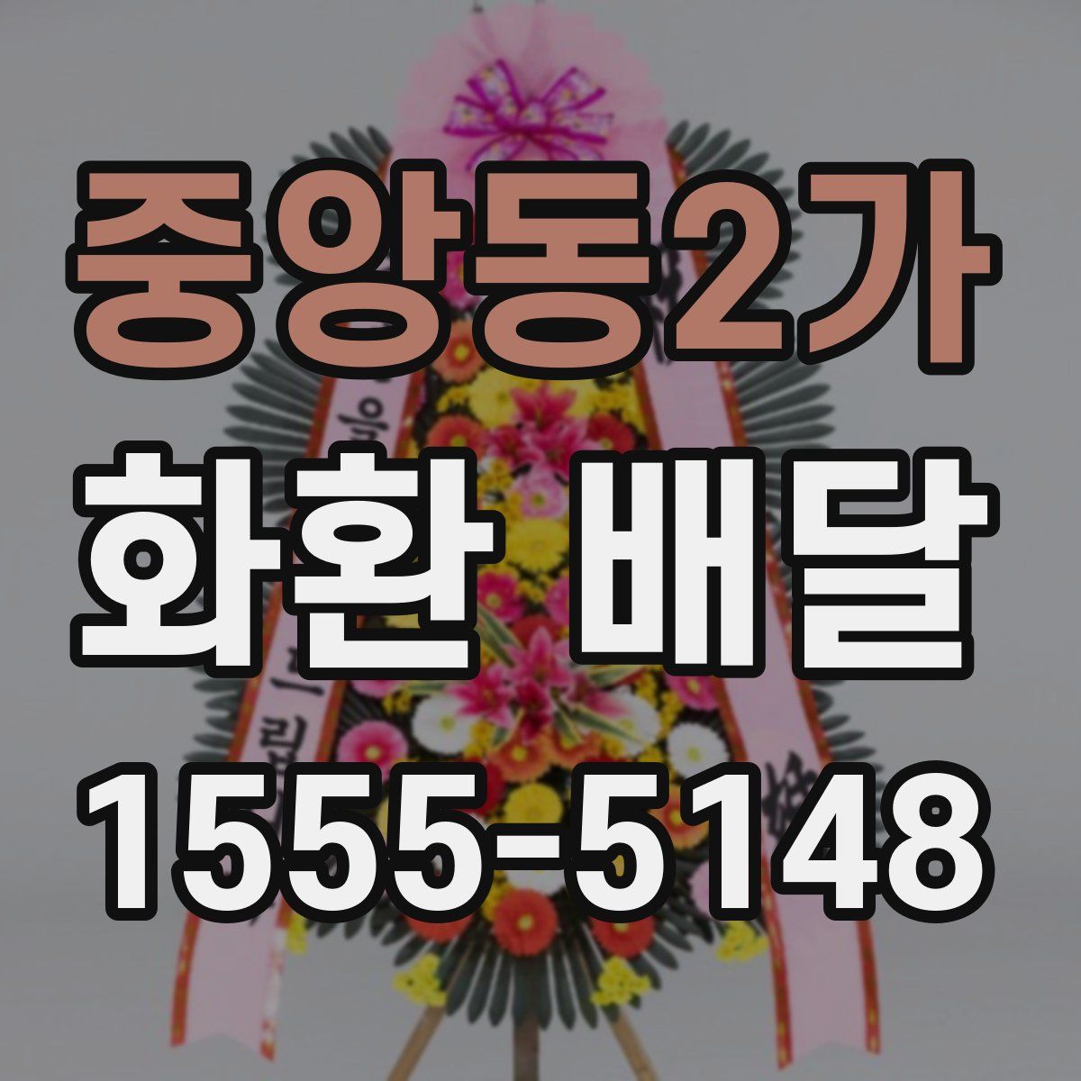 중앙동2가 화환 배달