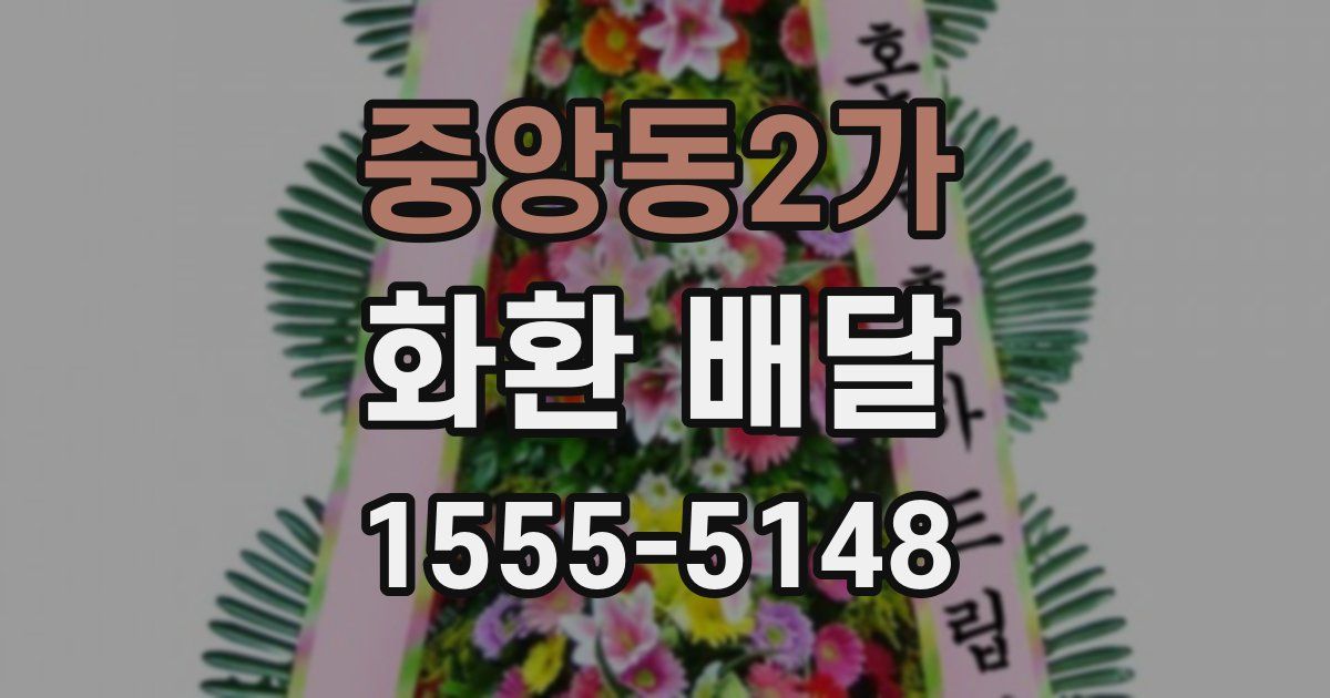 중앙동2가 화환 배달