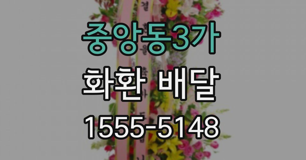 중앙동3가 화환 배달
