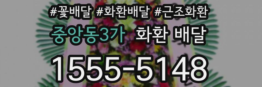 중앙동3가 화환 배달