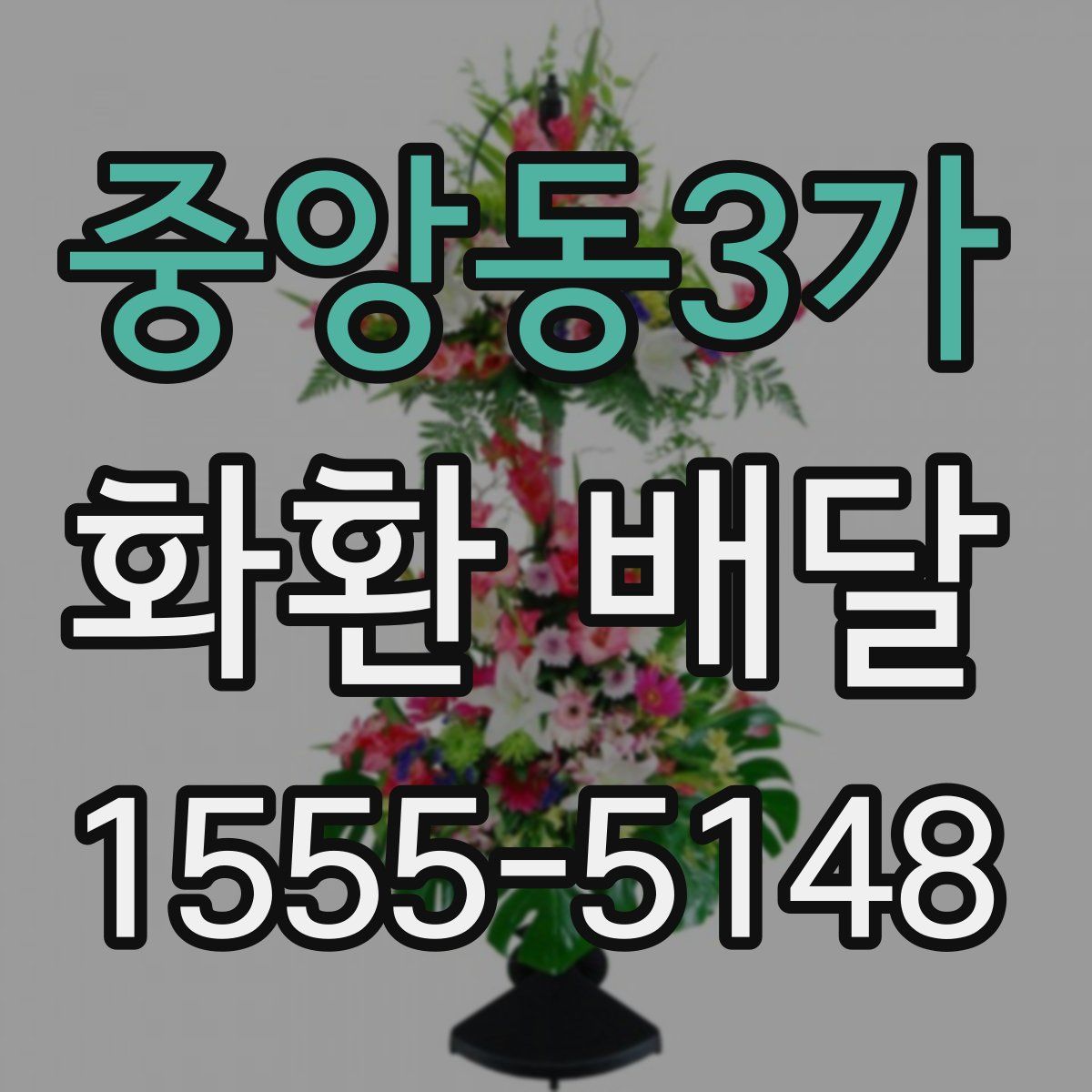 중앙동3가 화환 배달