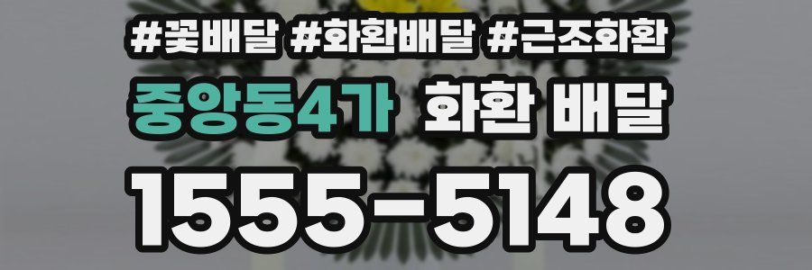 중앙동4가 화환 배달