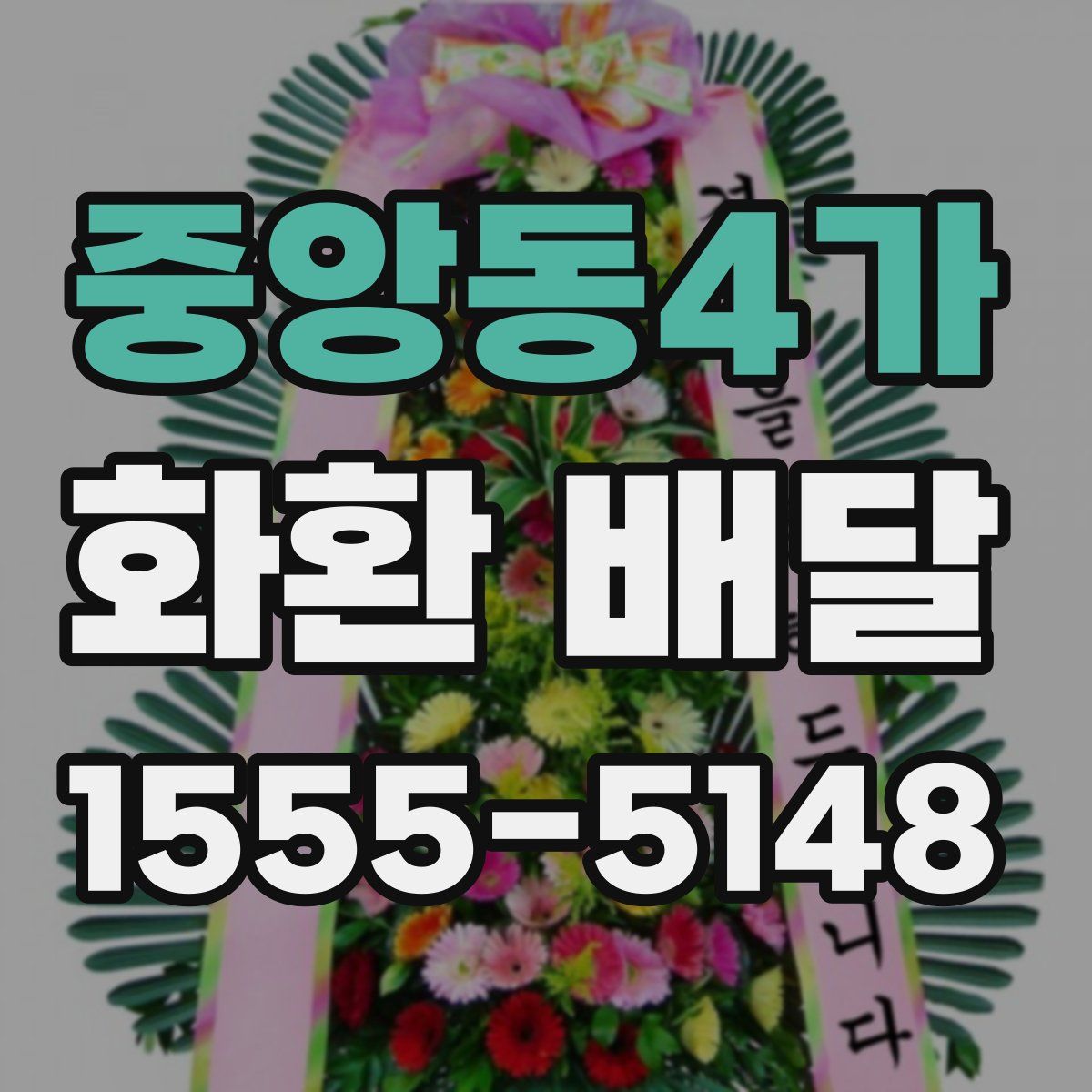 중앙동4가 화환 배달