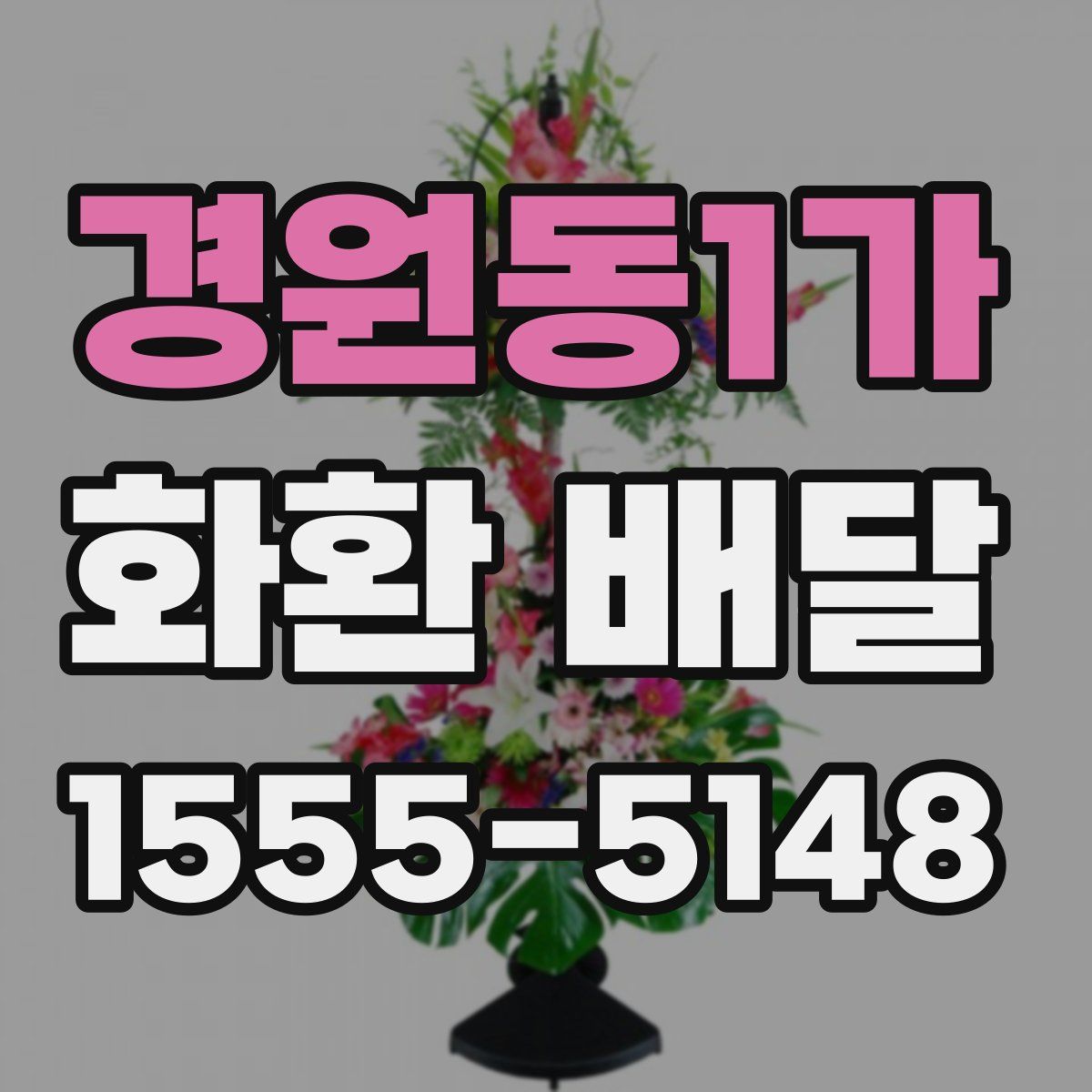 경원동1가 화환 배달
