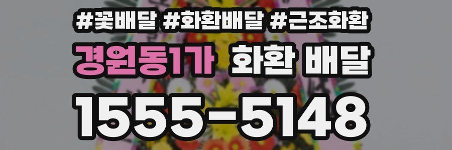 경원동1가 화환 배달