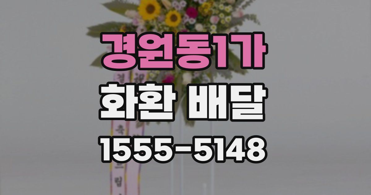 경원동1가 화환 배달