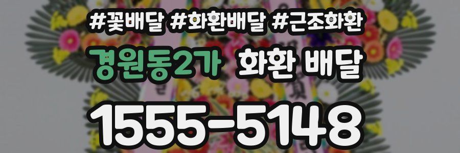 경원동2가 화환 배달