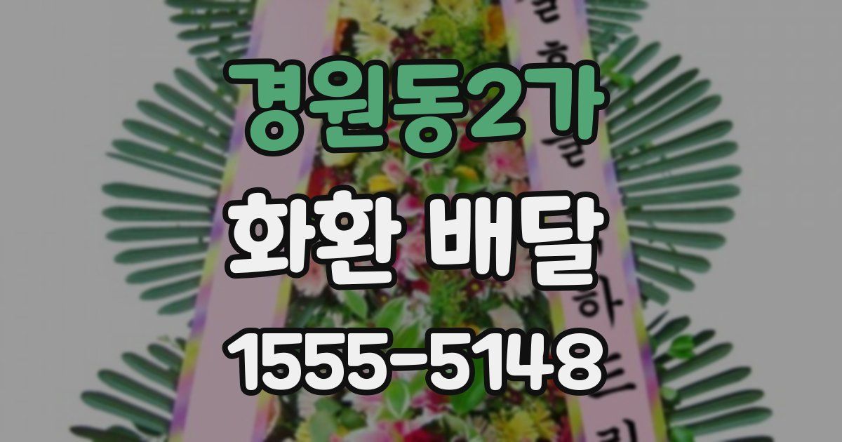 경원동2가 화환 배달