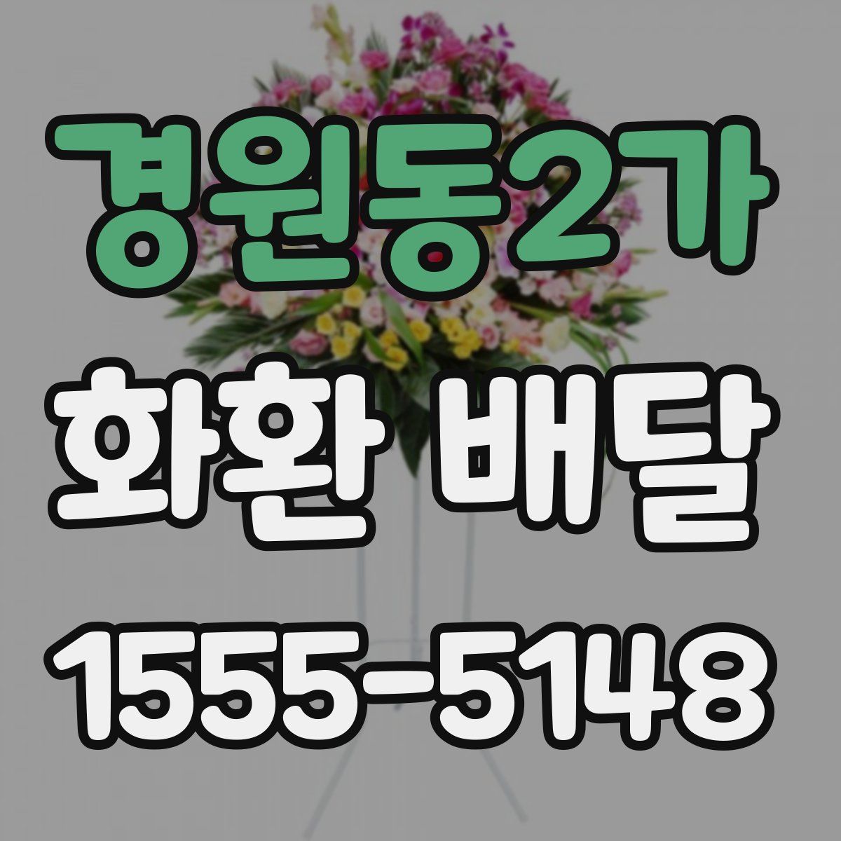 경원동2가 화환 배달
