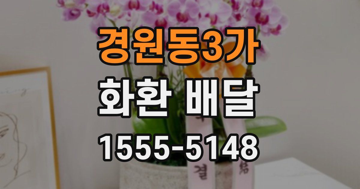 경원동3가 화환 배달