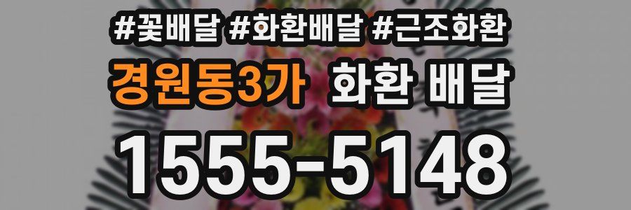 경원동3가 화환 배달