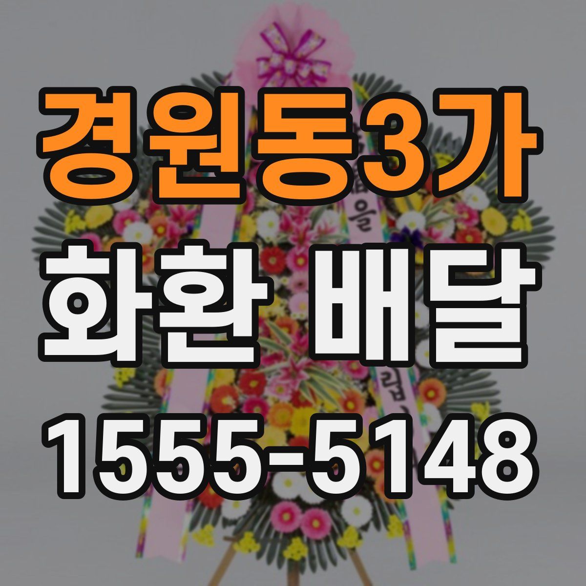 경원동3가 화환 배달