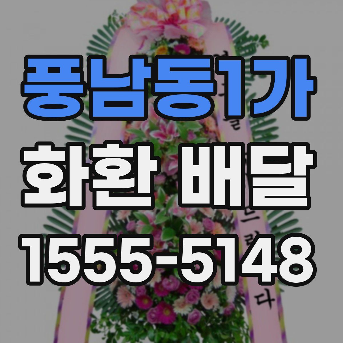 풍남동1가 화환 배달