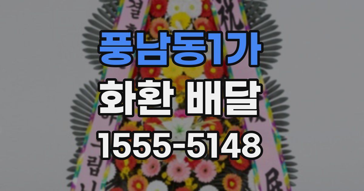 풍남동1가 화환 배달