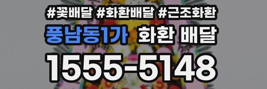 풍남동1가 화환 배달