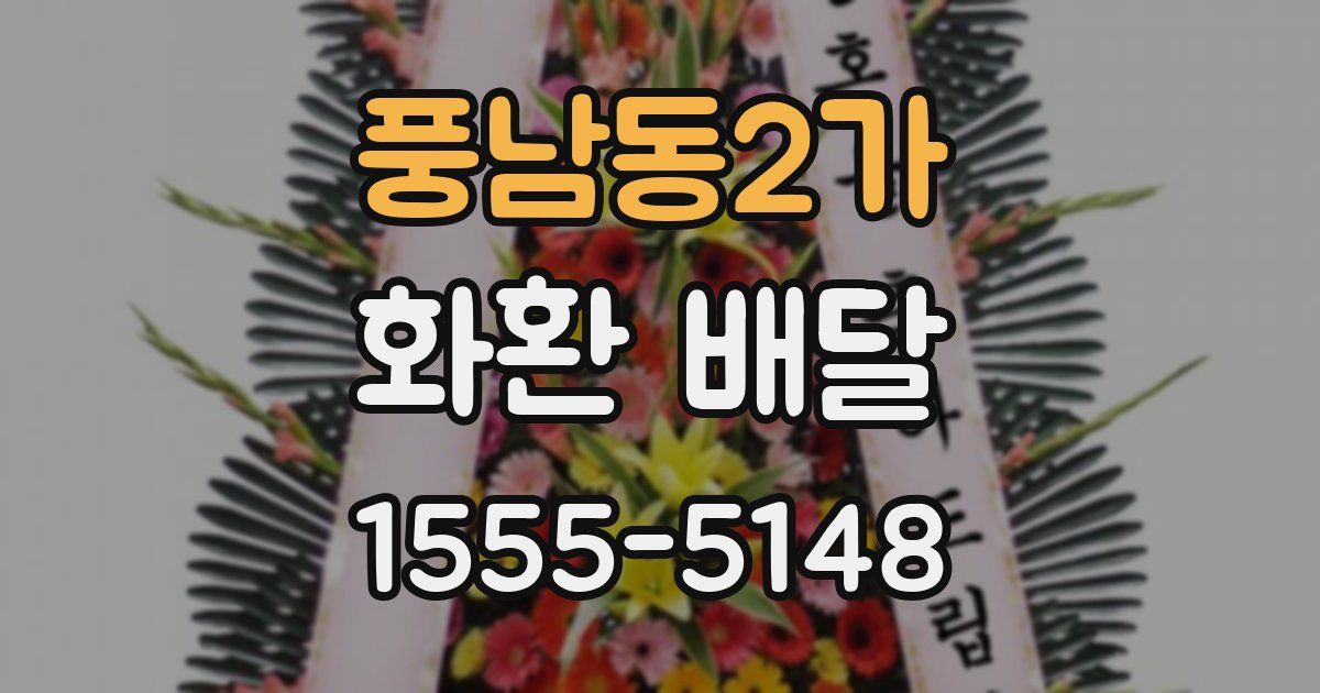 풍남동2가 화환 배달