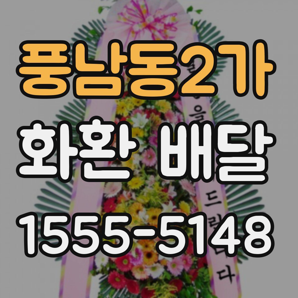 풍남동2가 화환 배달