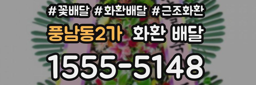 풍남동2가 화환 배달