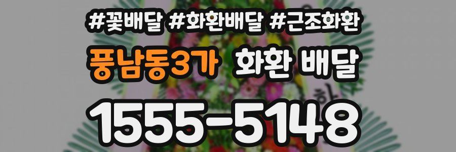 풍남동3가 화환 배달