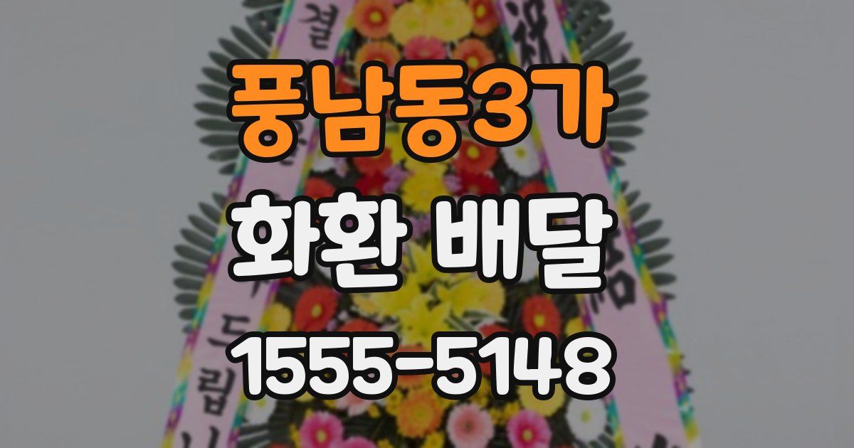 풍남동3가 화환 배달