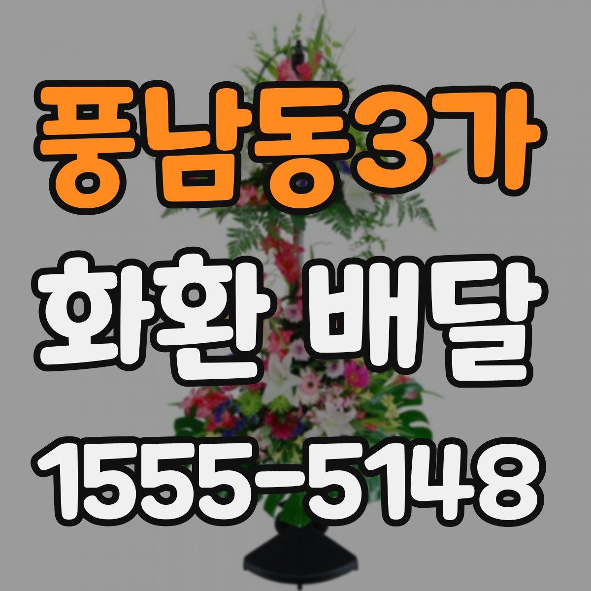 풍남동3가 화환 배달