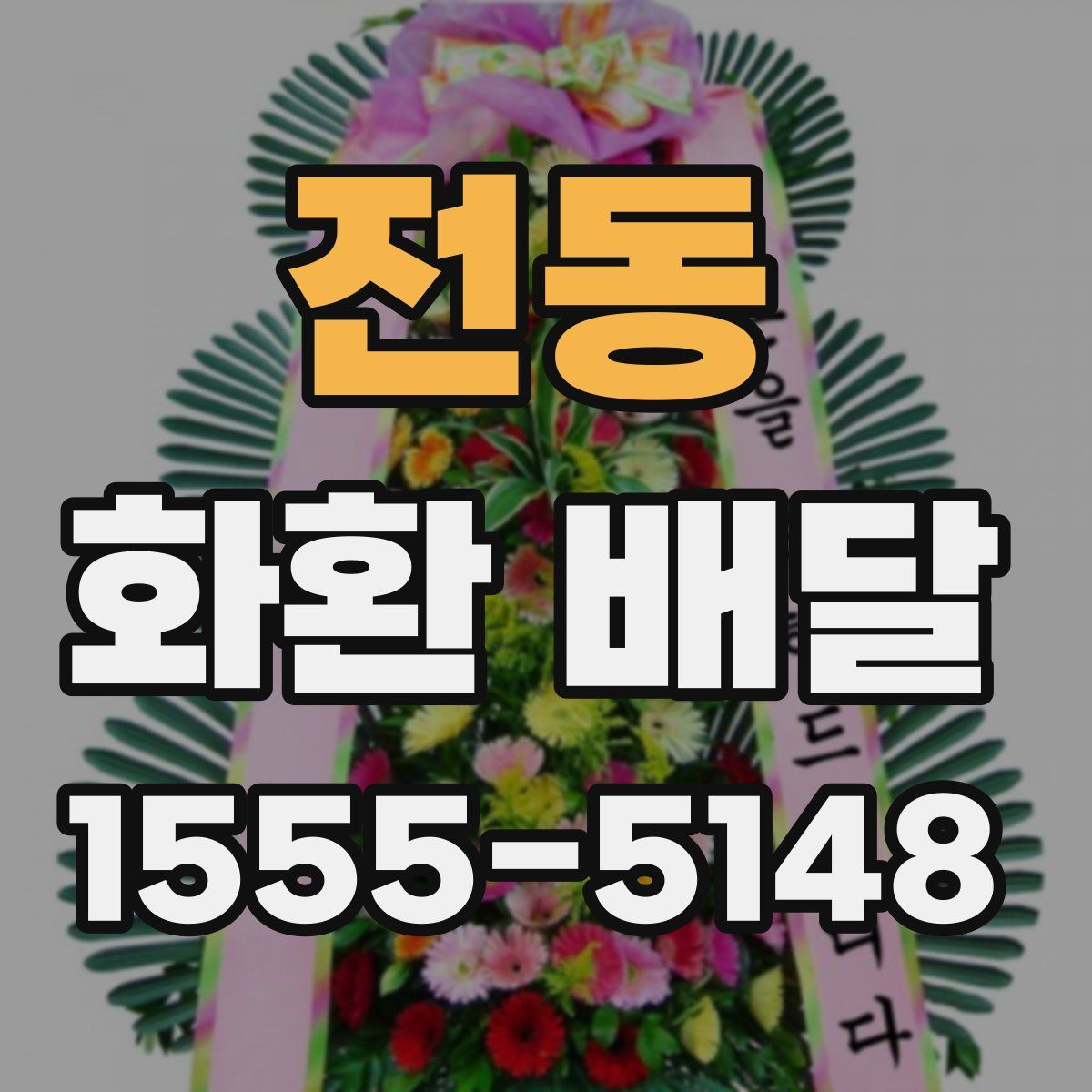 전동 화환 배달