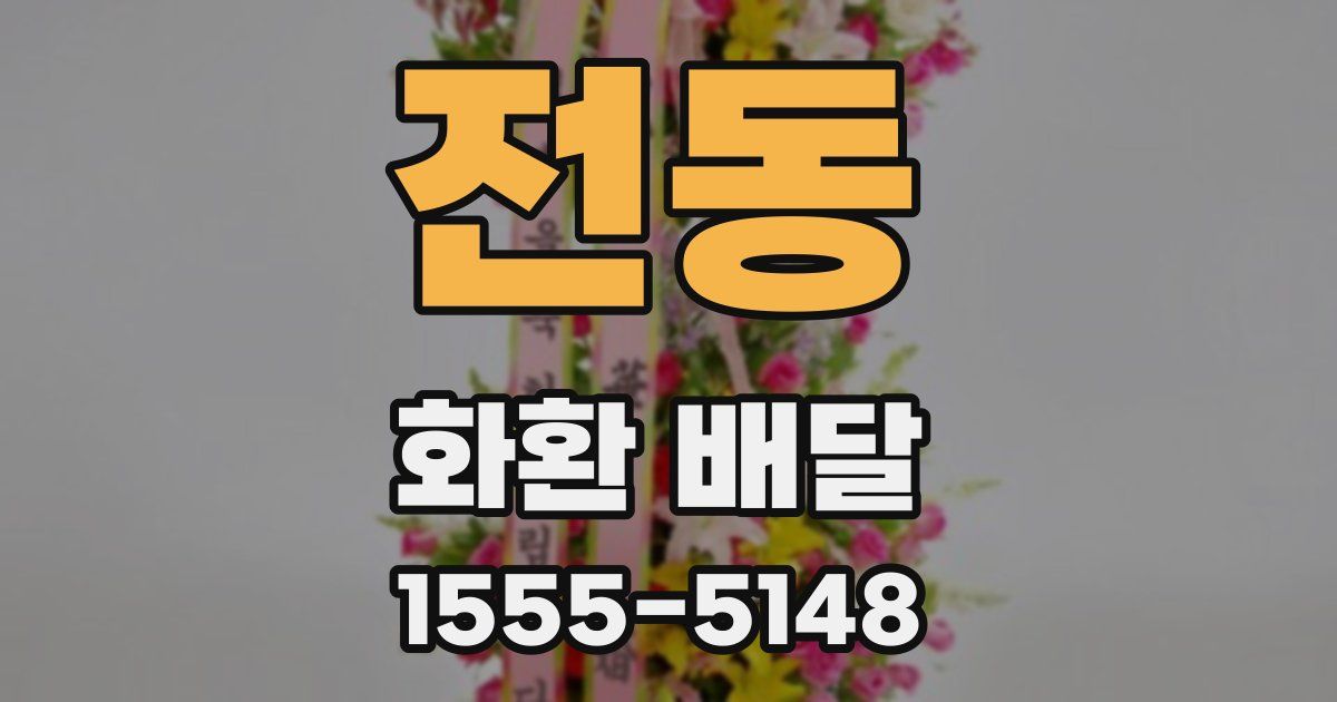 전동 화환 배달