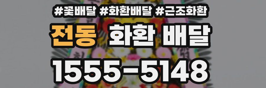 전동 화환 배달