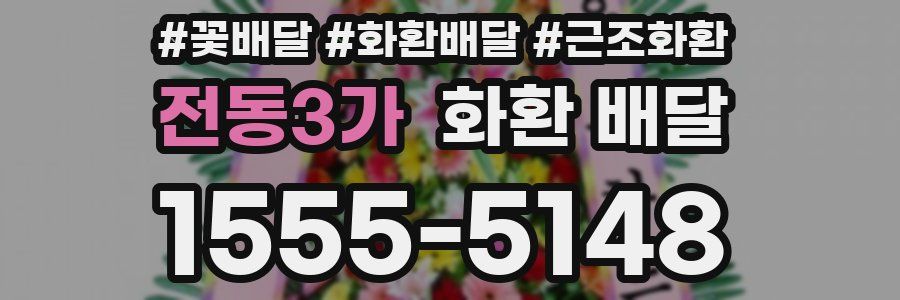 전동3가 화환 배달