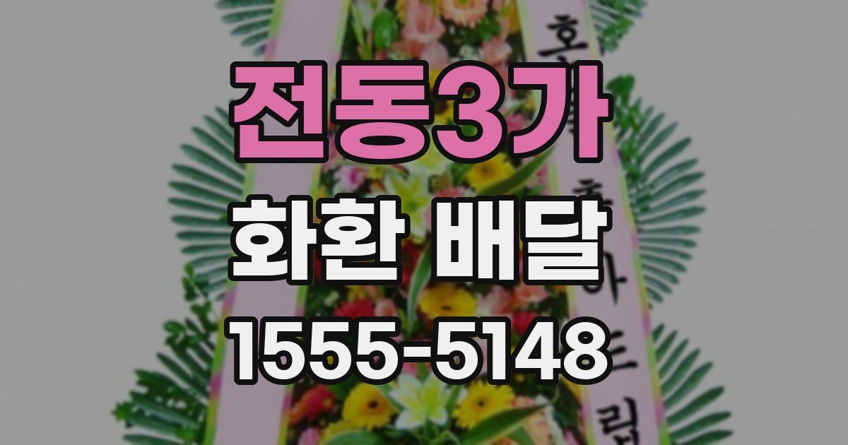 전동3가 화환 배달