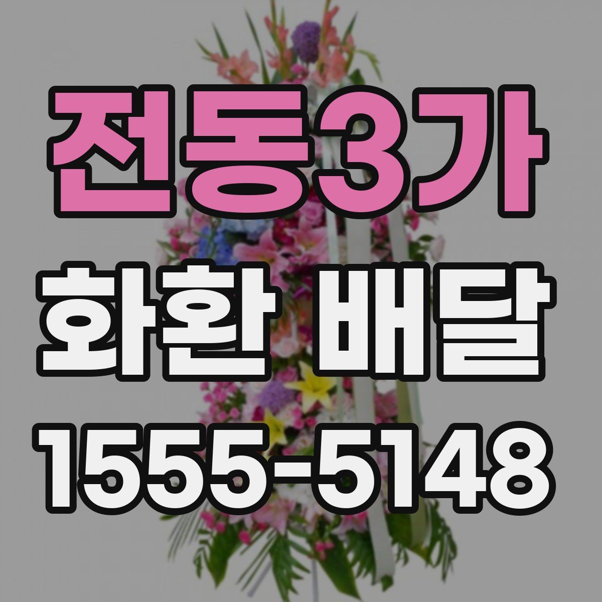 전동3가 화환 배달