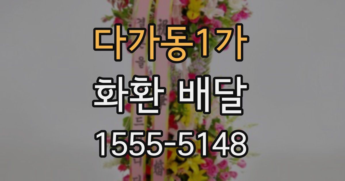 다가동1가 화환 배달