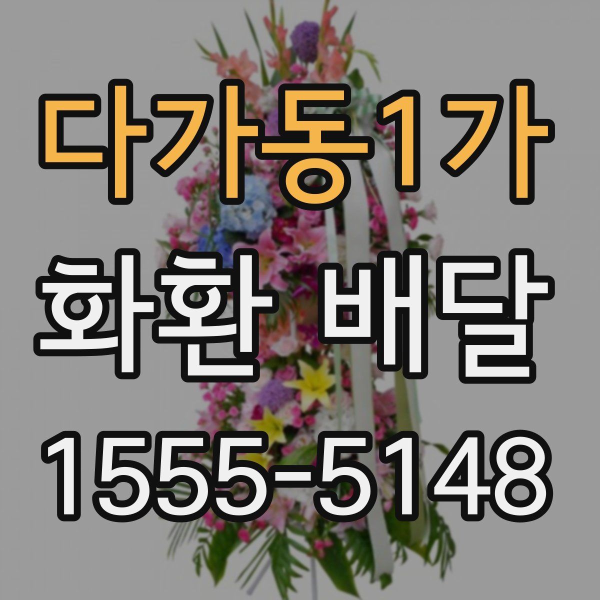 다가동1가 화환 배달