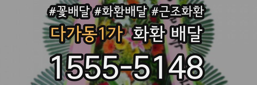 다가동1가 화환 배달