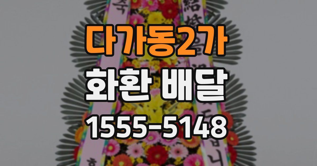 다가동2가 화환 배달