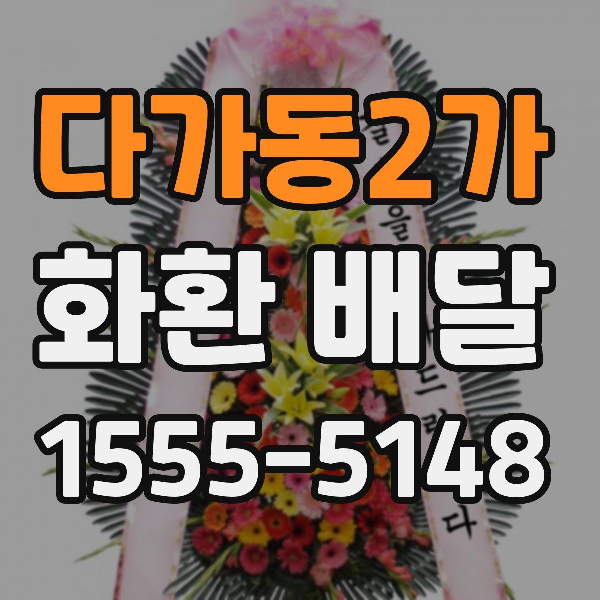 다가동2가 화환 배달