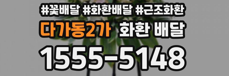 다가동2가 화환 배달