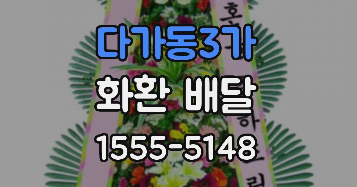 다가동3가 화환 배달