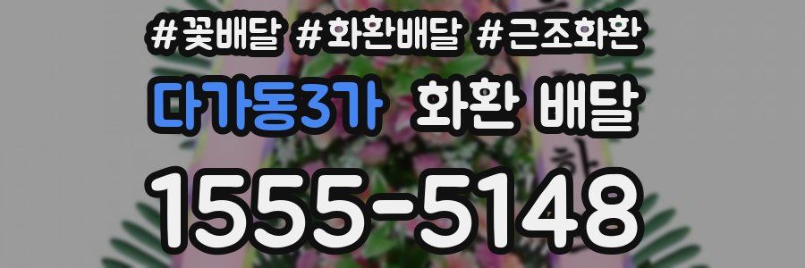 다가동3가 화환 배달