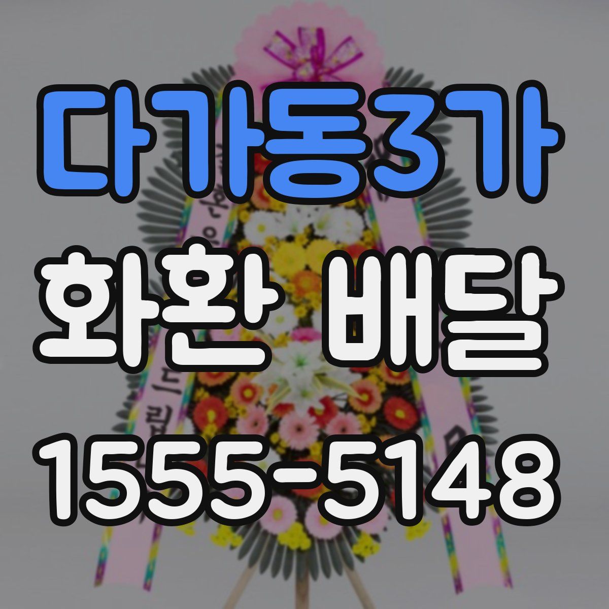 다가동3가 화환 배달