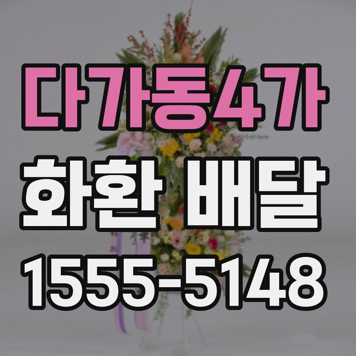 다가동4가 화환 배달