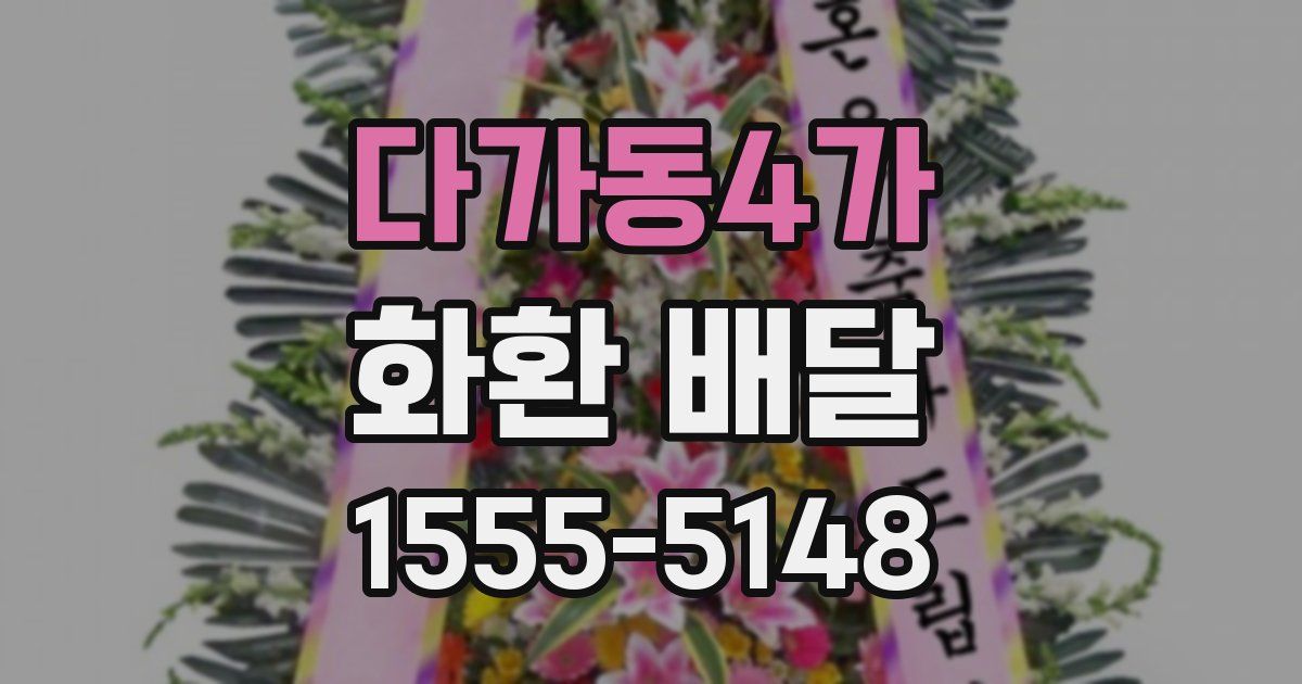 다가동4가 화환 배달
