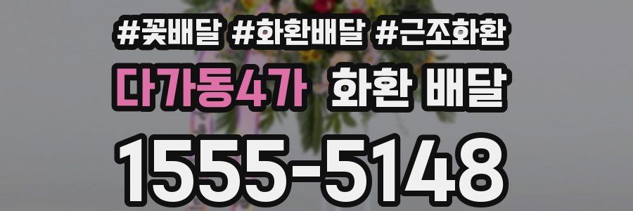 다가동4가 화환 배달