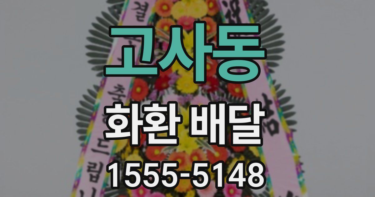 고사동 화환 배달