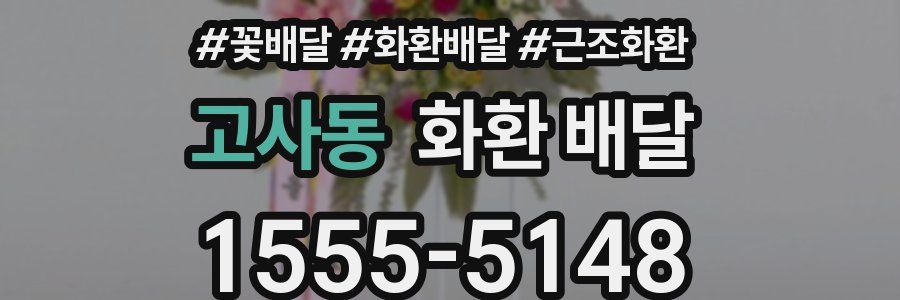 고사동 화환 배달