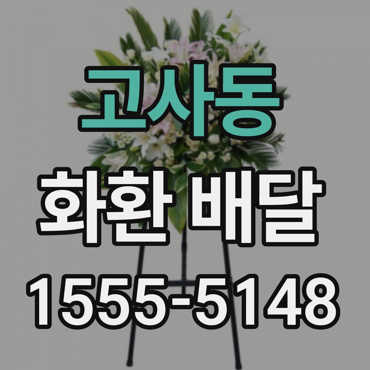 고사동 화환 배달