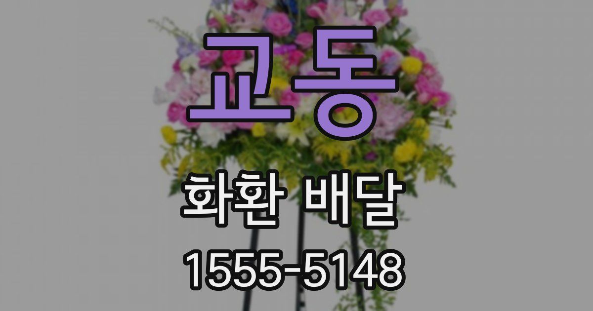 교동 화환 배달