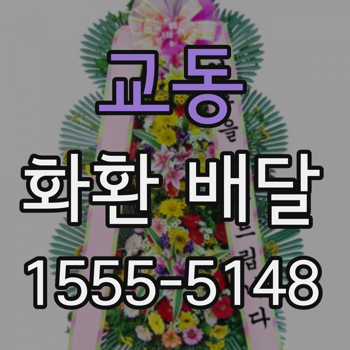 교동 화환 배달