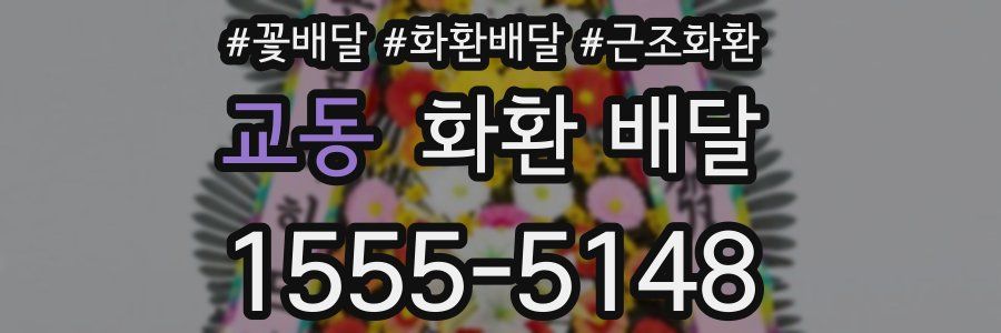 교동 화환 배달