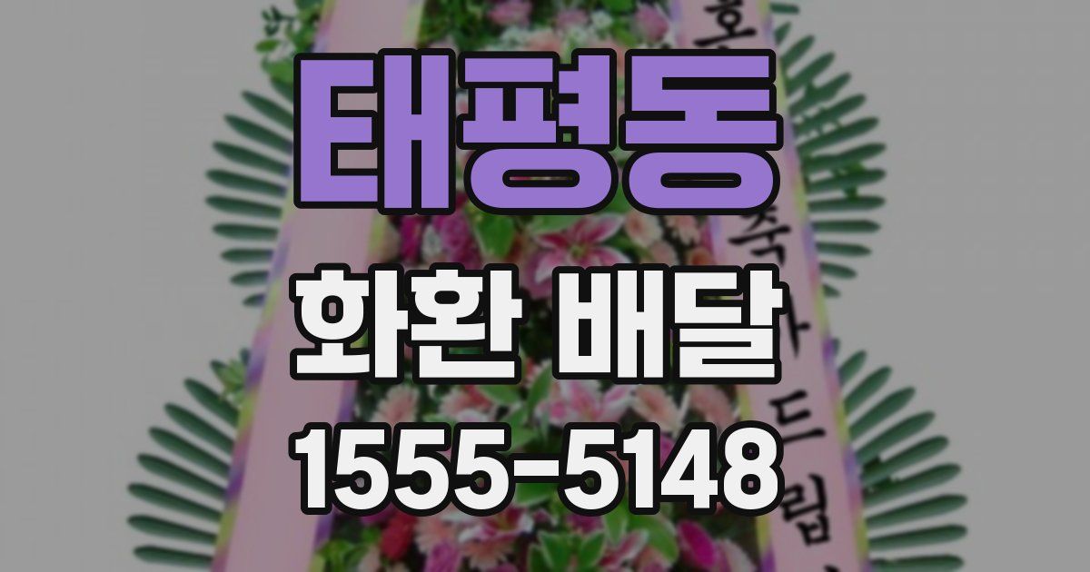 태평동 화환 배달